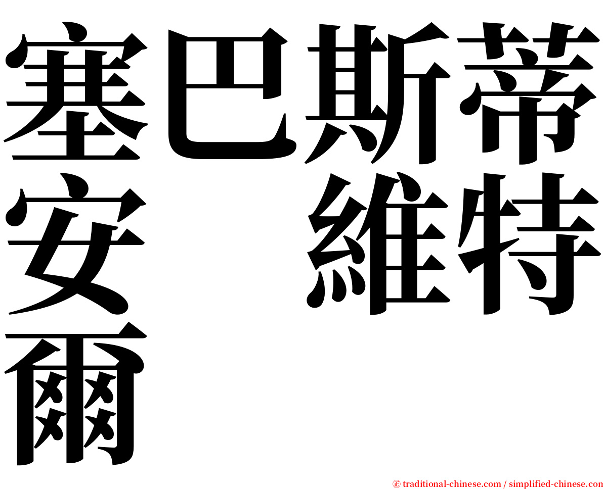 塞巴斯蒂安　維特爾 serif font